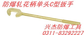 供应防爆单头C型扳手